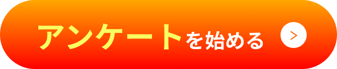 アンケートを始める