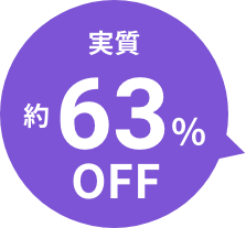 実質約63%OFF