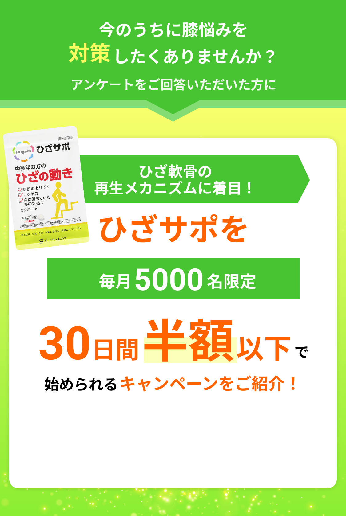 今のうちに膝悩みを対策したくありませんか？