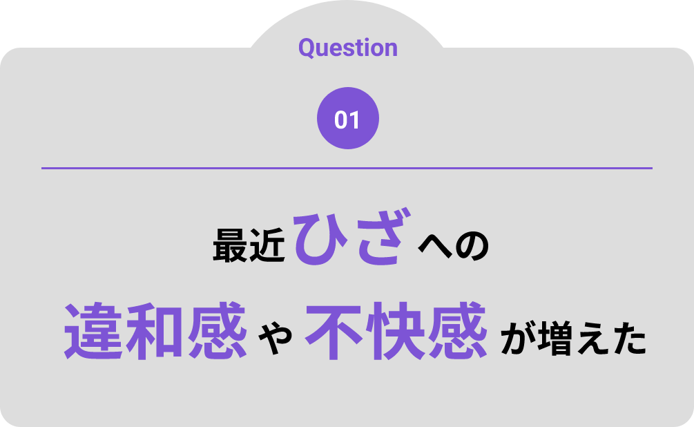 最近ひざへの違和感や不快感が増えた