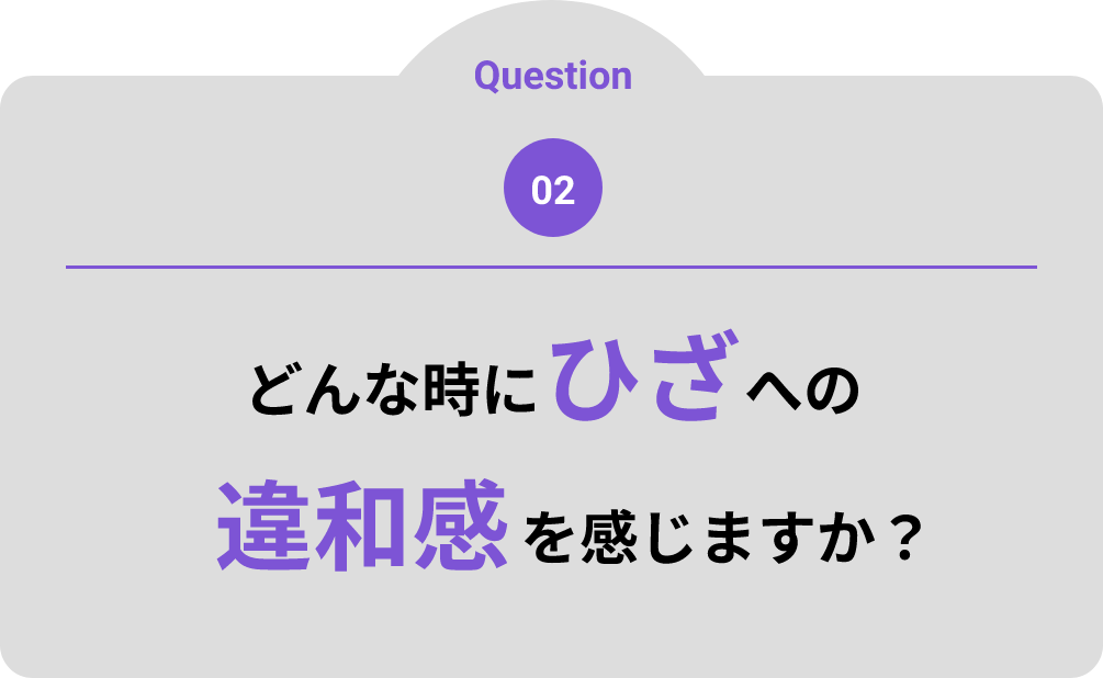 どんな時にひざへの違和感を感じますか？