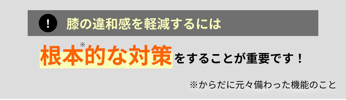 膝の違和感を軽減するには根本的な対策をすることが重要です！