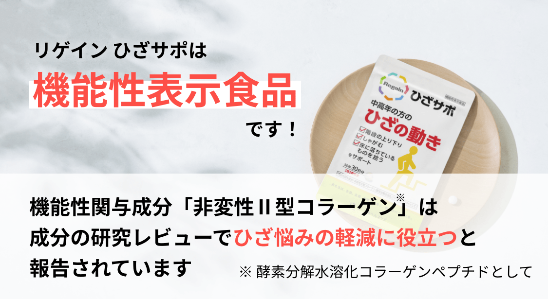 リゲイン ひざサポは機能性表示食品です！
