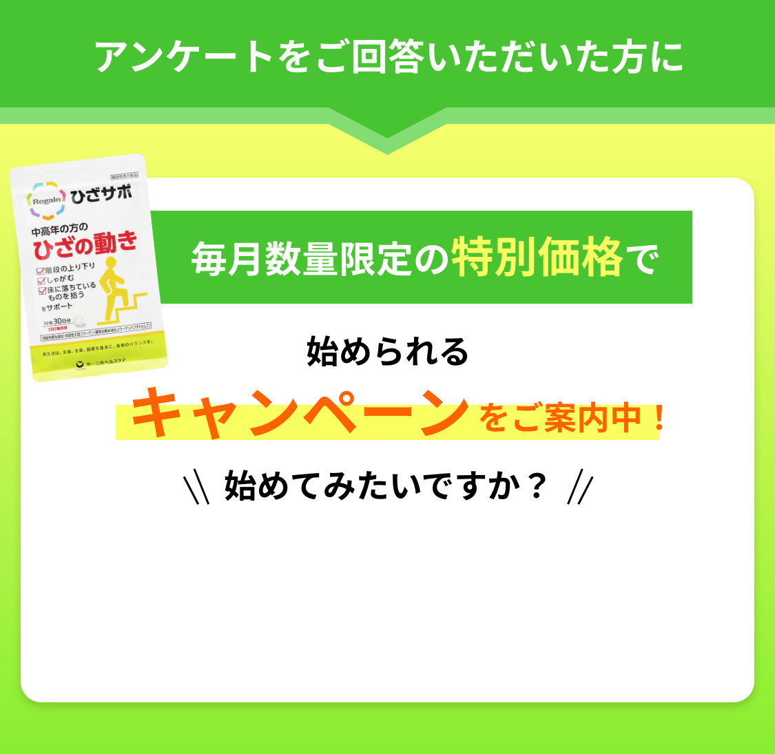 アンケートをご回答いただいた方に毎月数量限定の特別価格で始められるキャンペーンをご案内中！