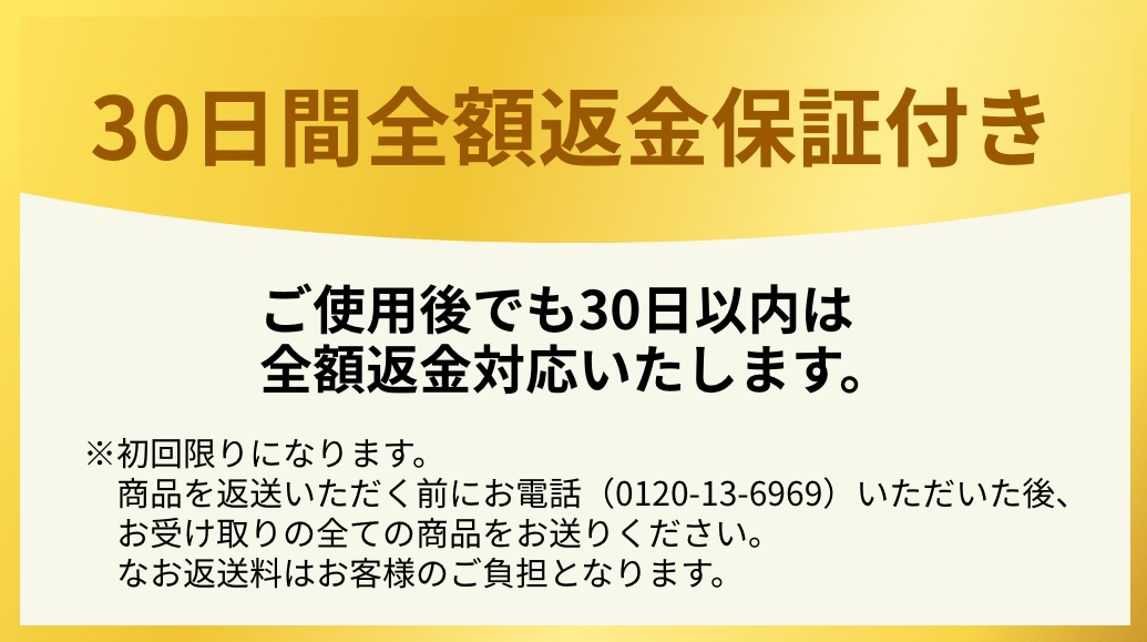 30日間全額返金保証付き