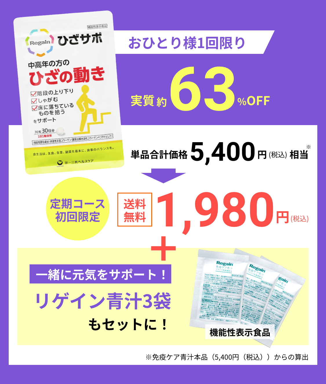 おひとり様1回限り実質約63%OFF