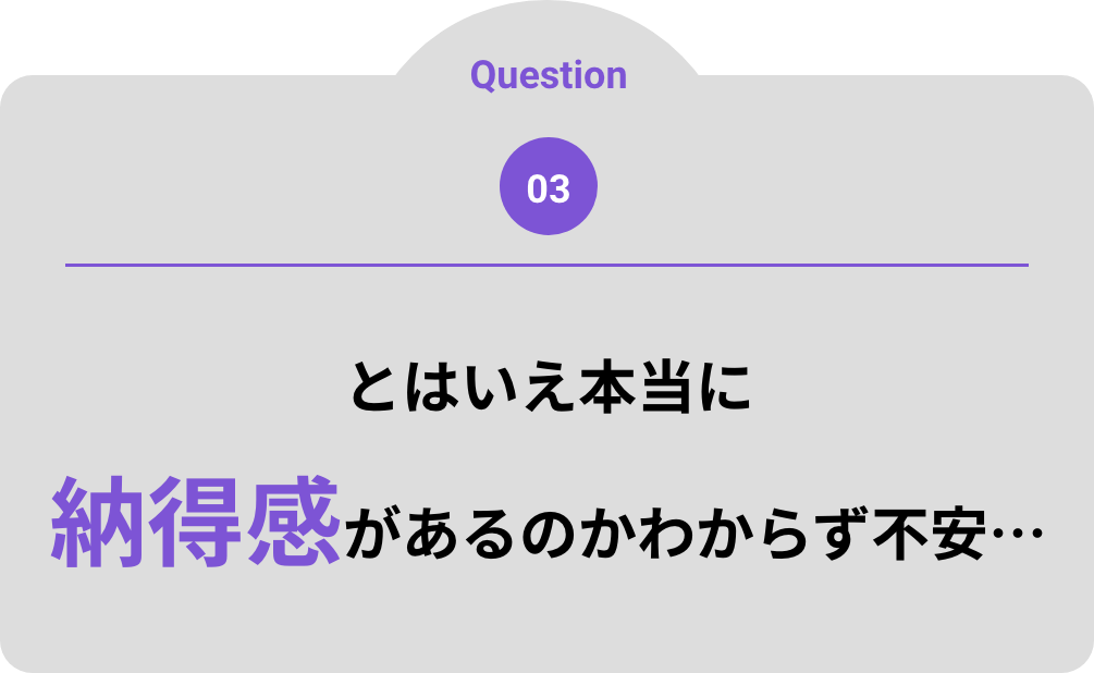 とはいえ本当に納得感があるのかわからず不安…