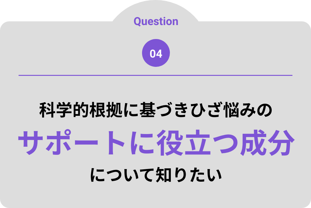 科学的根拠に基づきひざ悩みのサポートに役立つ成分について知りたい