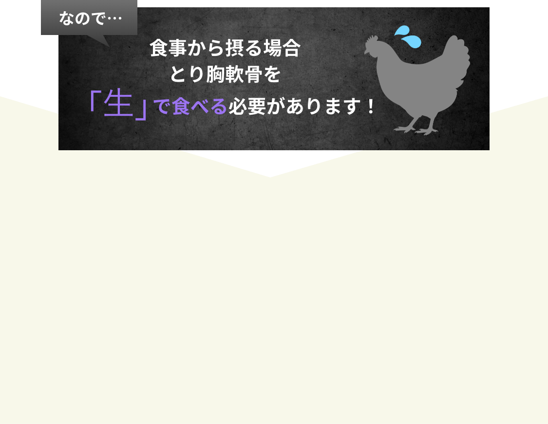 食事から摂る場合とり胸軟骨を「生」で食べる必要があります！
