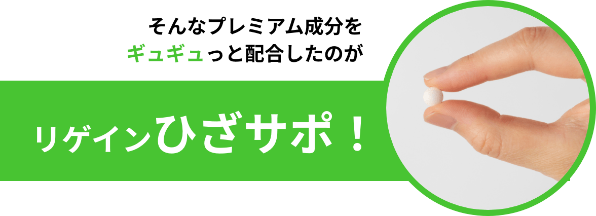 そんなプレミアム成分をギュギュっと配合したのがリゲインひざサポ！