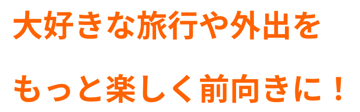 まだまだ楽しい毎日を過ごしたい！