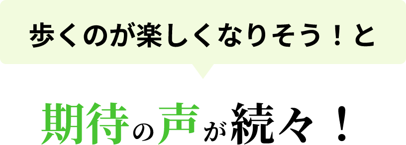 歩くのが楽しくなりそう！と期待の声が続々！