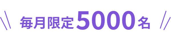 毎月限定5000名